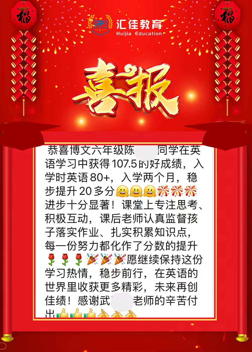 汇佳喜报案例 4