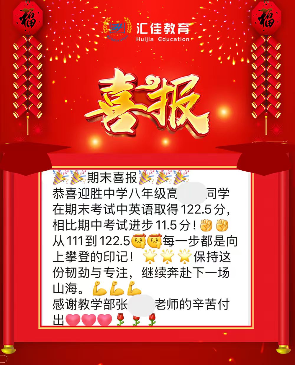 汇佳喜报案例 5