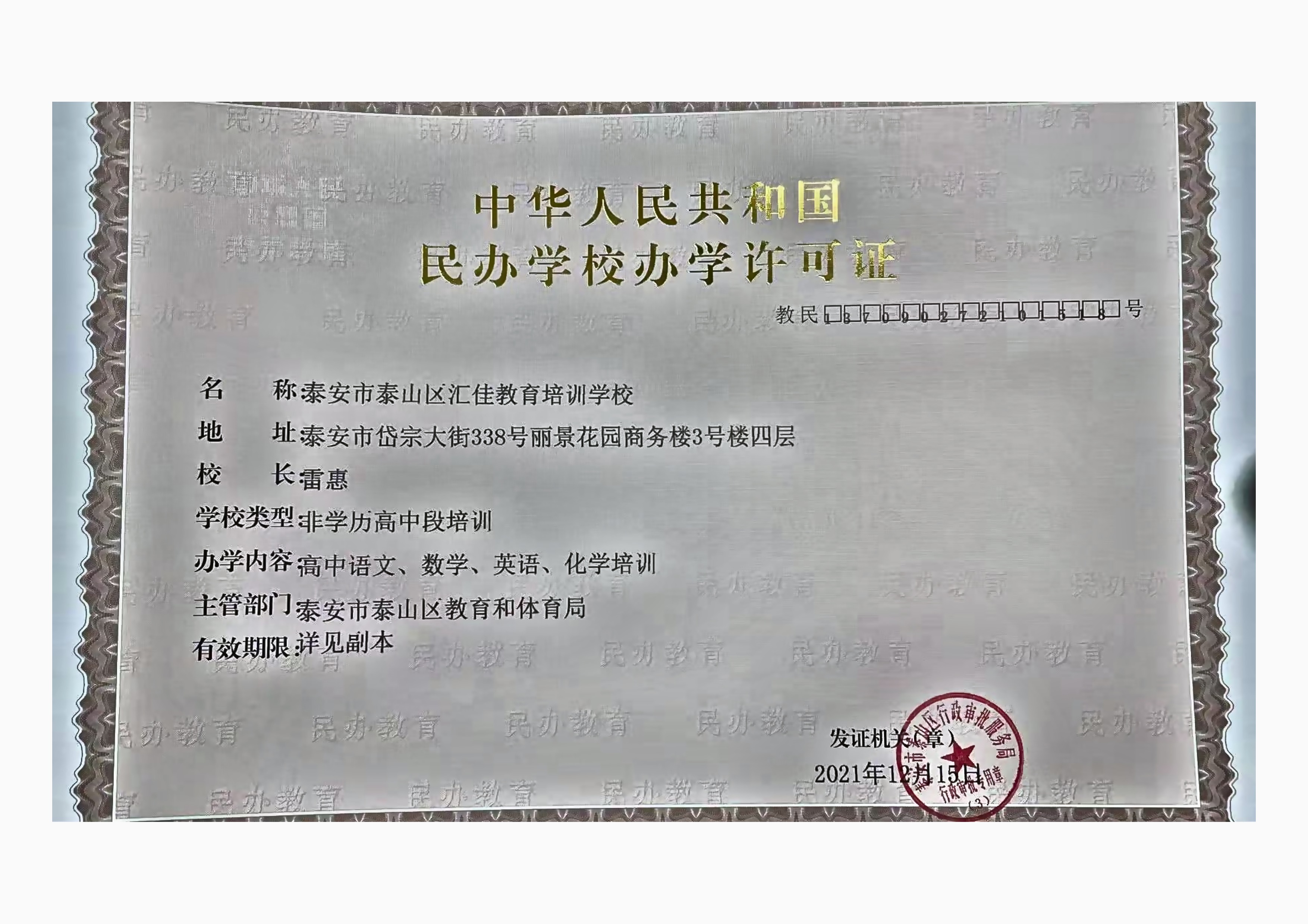 汇佳教育办学许可证